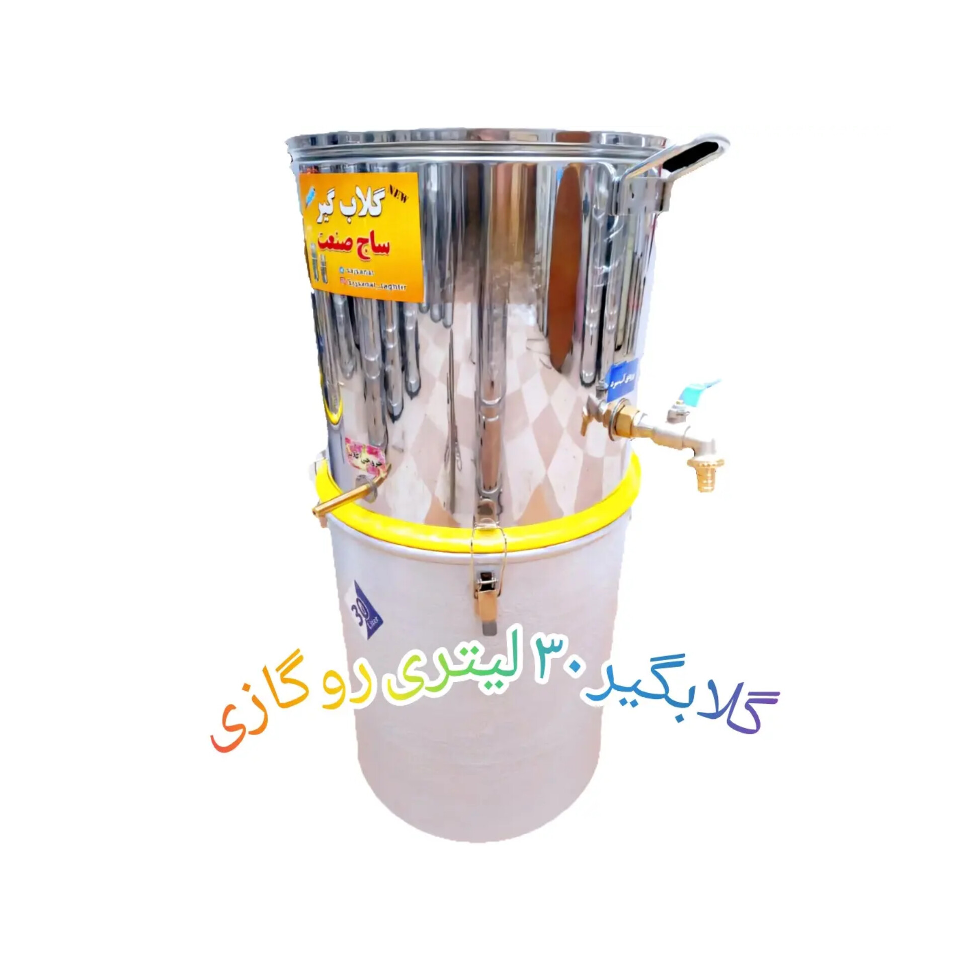 گلابگیر و عرقگیر روگازی30 لیتری