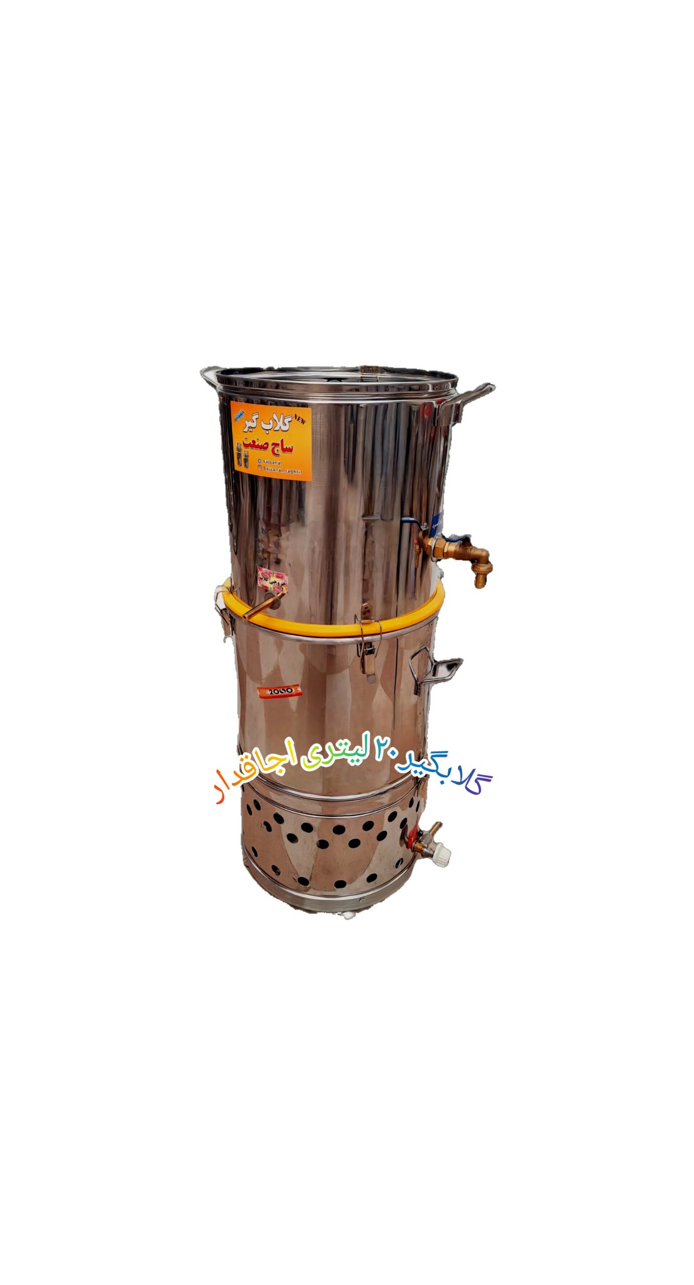 گلابگیر و عرقگیر اجاقدار 20 لیتری