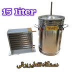 دستگاه تقطیر گلابگیر عرقگیر 15 لیتری با کندانسور مسی برقی