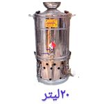 سماور هیئتی بشکه ای 20 لیتر
