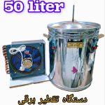 تقطیر عرقگیر گلابگیر مخزن استیل  50 لیتری کندانسور مسی برقی