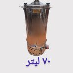 سماور هیئتی بشکه ای 70 لیتر
