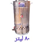 سماور هیئتی بشکه ای 80 لیتر