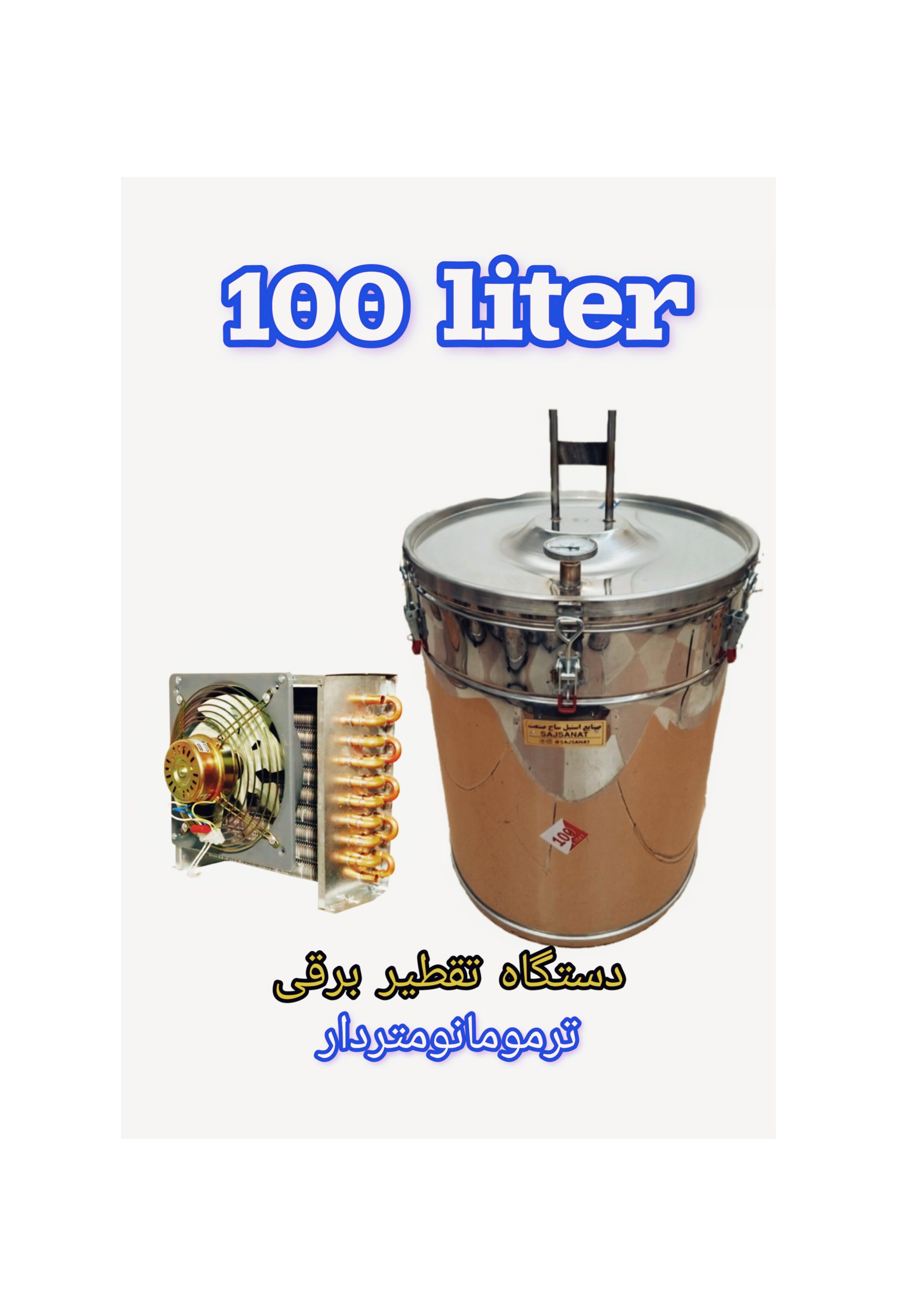 InShot_20260529_111155051 تقطیر عرقگیر گلابگیر مخزن استیل 100 لیتری کندانسور مسی برقی - تصویر 1