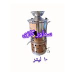 سماور هیئتی بشکه ای ۱۰ لیتر