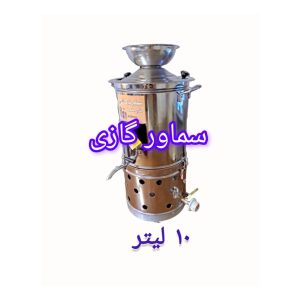 سماور هیئتی بشکه ای ۱۰ لیتر