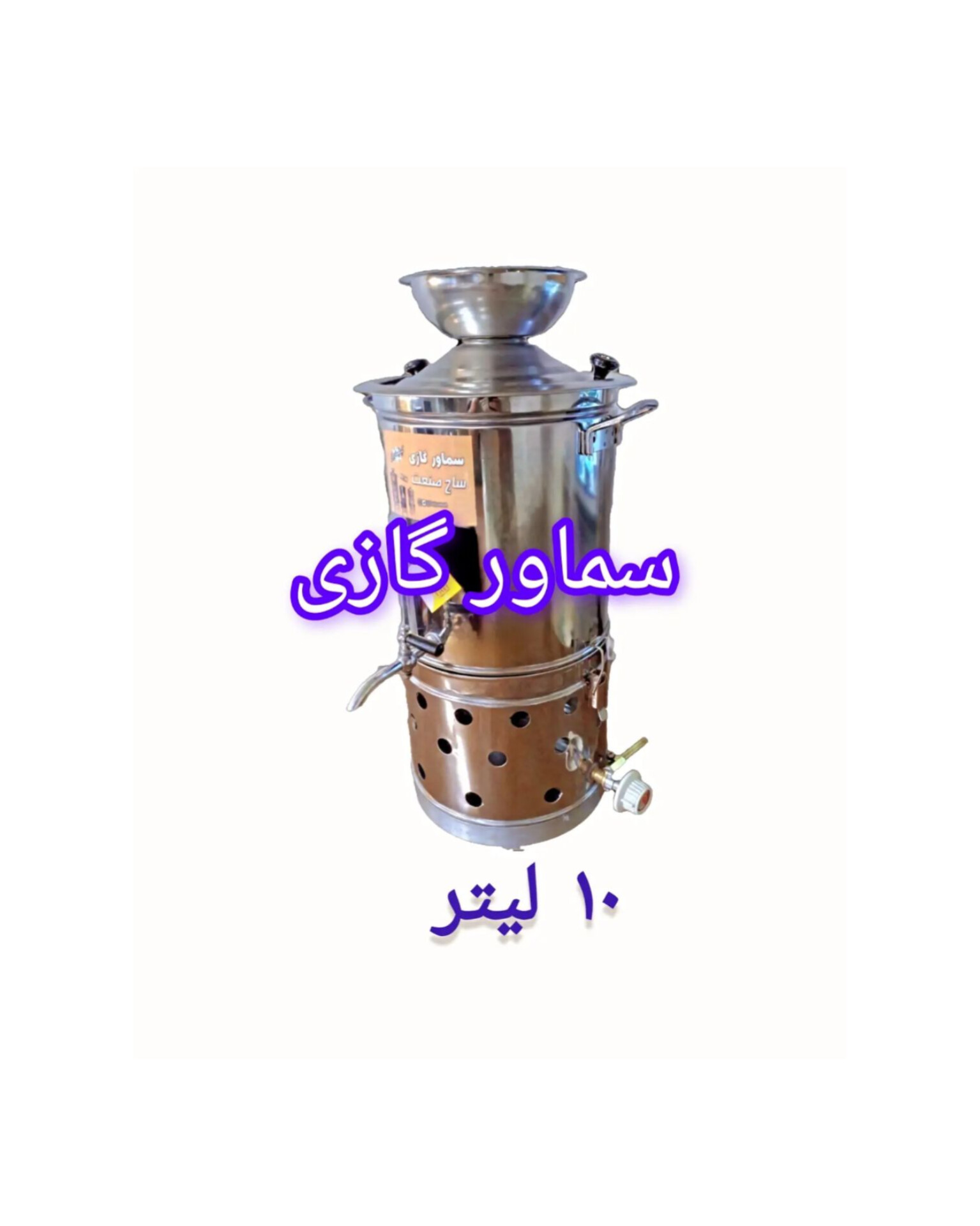 InShot_20260530_001012313 سماور هیئتی بشکه ای ۱۰ لیتر - تصویر 1