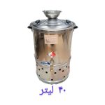سماور هیئتی بشکه ای 40 لیتر