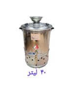 سماور هیئتی بشکه ای 40 لیتر