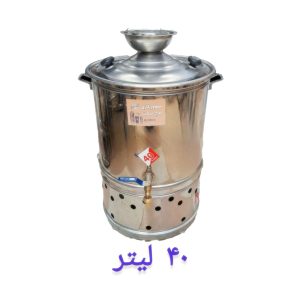 سماور هیئتی بشکه ای 40 لیتر