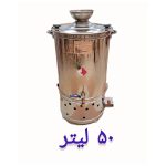 سماور هیئتی بشکه ای لیتری 50 لیتر