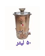 سماور هیئتی بشکه ای لیتری 50 لیتر