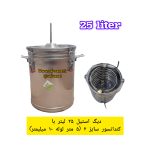 تقطیر گلابگیر عرقگیر مخزن استیل با کندانسور آبی استیل 25 لیتری