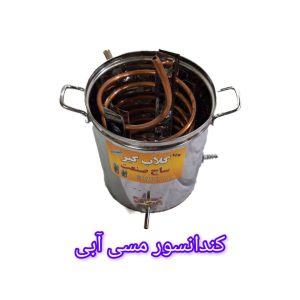 کندانسور مسی آبی سایز 1