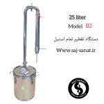 دستگاه تقطیر گلابگیر عرقگیر تمام استیل مدل B2