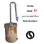 دستگاه تقطیر گلابگیر عرقگیر تمام استیل مدل B7