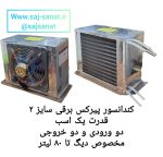گلابگیر عرقگیر مخزن استیل با کندانسور پیرکس برقی مدل S6 - تصویر 2