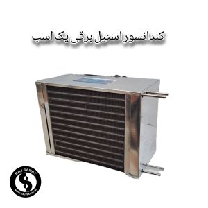 گلابگیر عرقگیر کندانسور برقی استیل 1 اسب