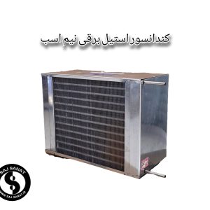 گلابگیر عرقگیر کندانسور برقی استیل نیم اسب