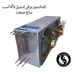 گلابگیر عرقگیر کندانسور برقی استیل یک و نیم اسب دو فن