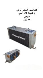 گلابگیر عرقگیر کندانسور برقی استیل دو اسب دو فن - تصویر 3