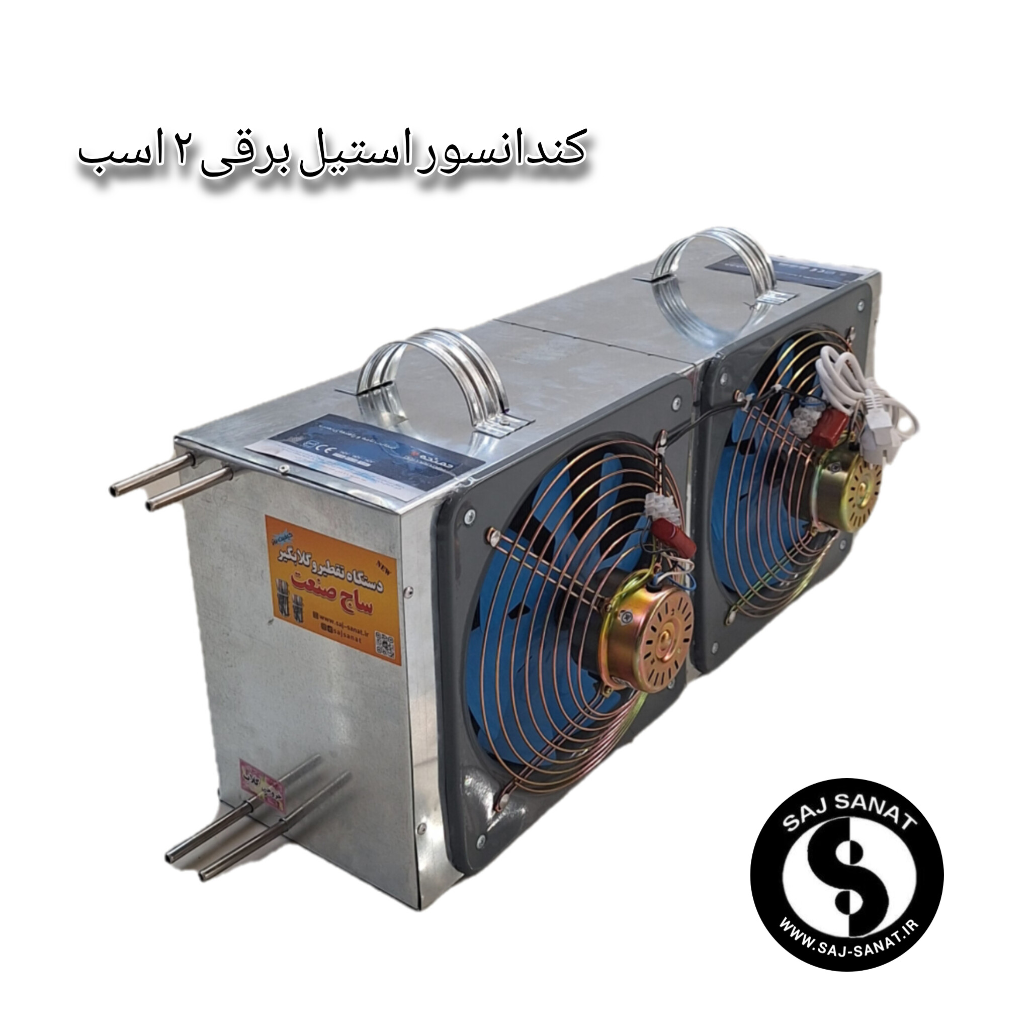 InShot_20260710_102919465 گلابگیر عرقگیر کندانسور برقی استیل دو اسب دو فن - تصویر 1