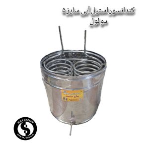 گلابگیر عرقگیر کندانسور استیل آبی سایز ۵ دو لول